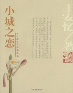 《小城之恋》王安忆（作者）-epub+mobi