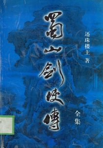 《蜀山剑侠传（全十册）》还珠楼主（作者）-mobi