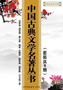 《中国古典文学名著丛书（套装共8册）》- epub+mobi+azw3