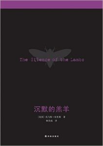 《沉默的羔羊》(美)托马斯•哈里（作者）-epub+mobi+azw3