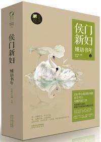 《侯门新妇：嫤语书年》海青拿天鹅（作者）epub+mobi+azw3