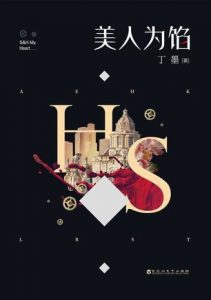 《美人为馅》丁墨 （作者）-epub+mobi