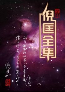 《倪匡全集（精校版）》倪匡（作者）-epub+mobi