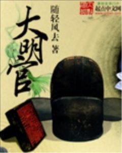 《大明官》【精校全本】随轻风去（作者）-epub+mobi+azw3