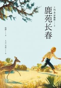 《鹿苑长春》[美] 玛•金•罗琳斯（作者） -epub+mobi+azw3