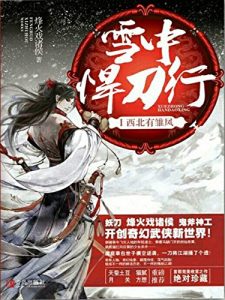 中亚原版《雪中悍刀行（1-11册）》烽火戏诸侯（作者）-epub+mobi+azw3