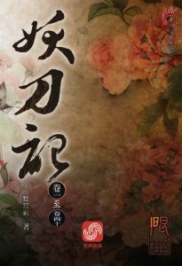 《妖刀记（1-40卷）》默默猴（作者）-epub+azw3