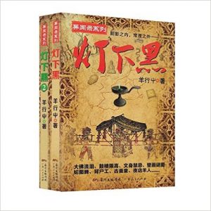 《异闻录系列:灯下黑1-2》羊行屮 (作者) -mobi+epub