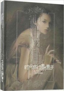 《时间旅行者的妻子》奥德丽•尼芬格 (Audrey Niffenegger) (作者)-epub+mobi