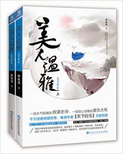 《美人温雅(套装上下册）》林家成 (作者)- epub+mobi