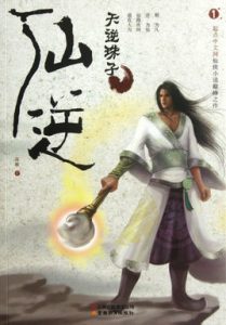 《仙逆》【精校全本】耳根（作者）- epub