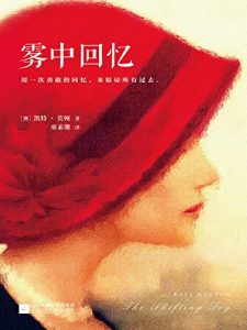 《雾中回忆》凯特.莫顿 (Kate.Morton) (作者), 廖素珊 (译者)- azw3+epub+mobi