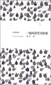 《一场风花雪月的事》海岩 (作者) -epub+mobi