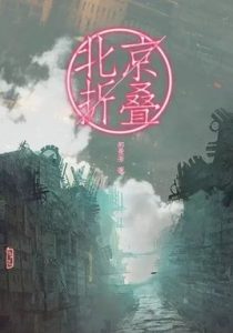 《北京折叠》（短篇科幻）郝景芳（作者）-epub+mobi