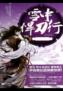 《雪中悍刀行》（校对文字全本合集版+四卷分册精校版）烽火戏诸侯（作者）- epub