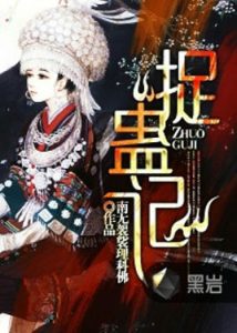 《捉蛊记》【精校全本】南无袈裟理科佛 （作者）-epub+mobi