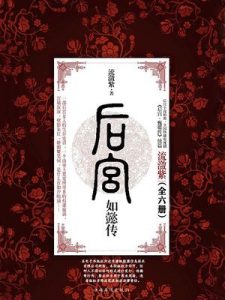 《后宫如懿传（全六册）》流潋紫（作者）-epub+mobi+azw3