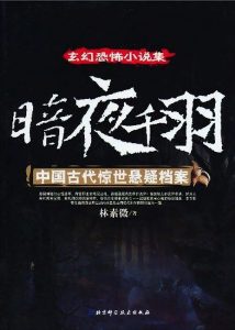 《暗夜千羽:中国古代惊世悬疑档案》林素微（作者）-epub+mobi+azw3