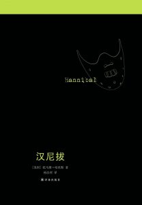 《汉尼拔》[美]托马斯•哈里斯（作者）-epub+mobi