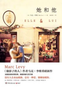 《她和他》[法]马克•李维（作者）-epub+mobi+azw3