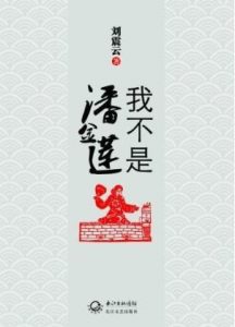 《我不是潘金莲》刘震云（作者）-epub+mobi+azw3