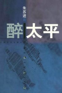 《醉太平》朱苏进（作者）-epub+mobi