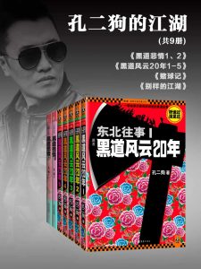 《孔二狗的江湖（套装共9册）》孔二狗（作者）-epub+mobi+azw3