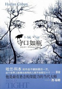 《守口如瓶》哈兰.科本（作者）-epub+mobi+azw3