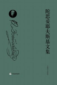 《陀思妥耶夫斯基文集（套装全8册）》-epub+mobi+azw3