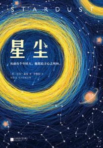 《星尘》尼尔・盖曼-epub+awz3+mobi