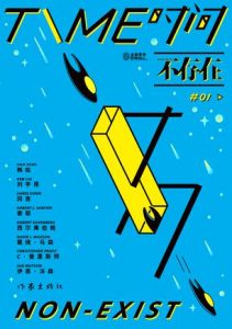 《时间不存在》韩松/刘宇昆等-epub+awz3+mobi