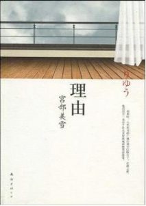 《理由》宫部美雪（作者）-epub+mobi