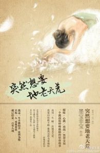 《突然想要地老天荒》墨宝非宝（作者）-epub+mobi+azw3