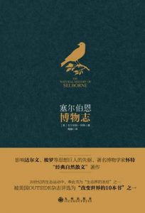 《塞尔伯恩博物志》[英]吉尔伯特•怀特（作者）-epub+mobi+azw3