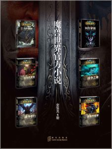 《魔兽世界官方小说(套装共6册)》克里斯蒂·高登（作者）-epub+mobi+azw3