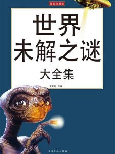 《世界未解之谜大全集(超值白金版)》文若愚（作者）-epub+azw3