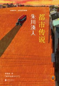 《都市传说》朱川湊人 （作者）-epub+mobi+azw3