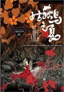 《京极夏彦作品集：京极堂系列（1-7单本分册）》-mobi