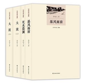 《大河小说三部曲·李劼人文集（套装共4册）》-epub+mobi+azw3