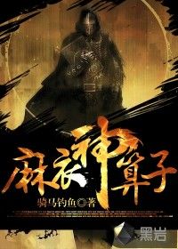 《麻衣神算子》骑马钓鱼-epub