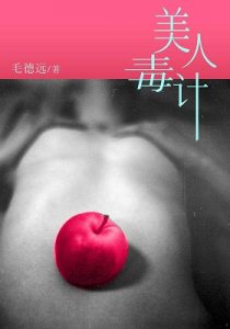 《美人毒计(第一部) 》毛德远（作者）-epub+mobi+azw3