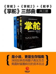 《掌舵三部曲》龙在宇（作者）-epub+mobi+azw3