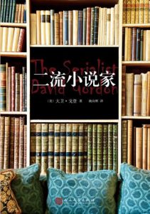 《二流小说家》[美] 大卫·戈登（作者）-epub+mobi+azw3