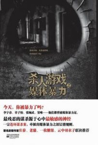 《杀人游戏之媒体暴力》孙浩元（作者）-epub+mobi+azw3