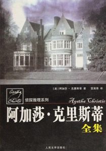 《阿加莎·克里斯蒂全集（人民文学出版社版）》阿加莎·克里斯蒂（作者）-epub+mobi+azw3