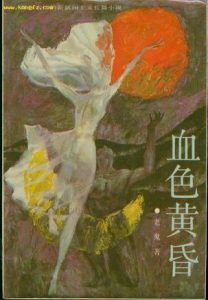 《血色黄昏》老鬼（作者）-epub+mobi