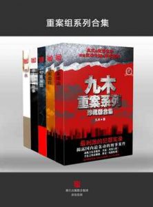 《重案组系列（套装5本）》-epub+mobi+azw3