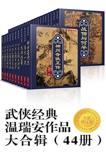 《武侠经典温瑞安作品大合辑（44册）》温瑞安（作者）-epub+mobi+azw3