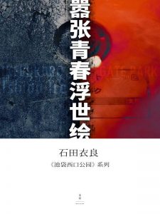 《池袋西口公园系列（套装10册）》[日]石田衣良（作者）-epub+mobi+azw3