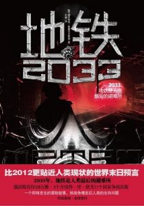 《地铁2033》德米特里•格鲁克夫斯基（作者）-epub+mobi